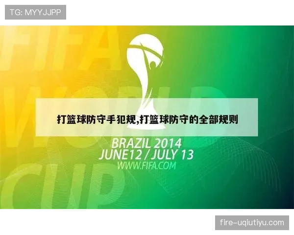 全面解析篮球规则中防守犯规的判定标准及相应处罚措施